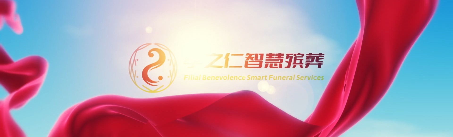 洛阳老城孝之仁智慧殡葬陵墓园服务系统平台